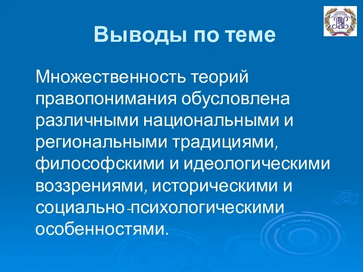 Выводы по теме Множественность теорий правопонимания обусловлена различными национальными и региональными традициями, философскими