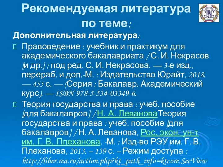 Рекомендуемая литература по теме: Дополнительная литература: Правоведение : учебник и практикум для академического