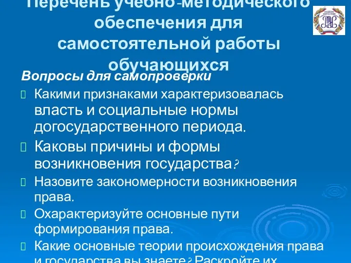 Перечень учебно-методического обеспечения для самостоятельной работы обучающихся Вопросы для самопроверки