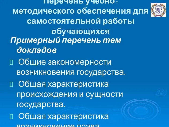 Перечень учебно-методического обеспечения для самостоятельной работы обучающихся Примерный перечень тем