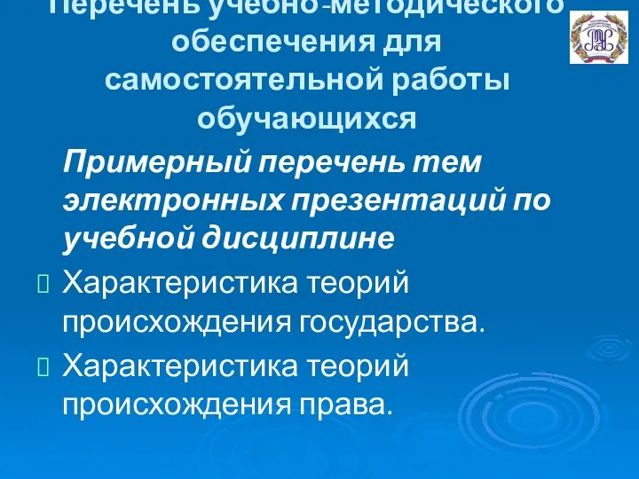 Перечень учебно-методического обеспечения для самостоятельной работы обучающихся Примерный перечень тем