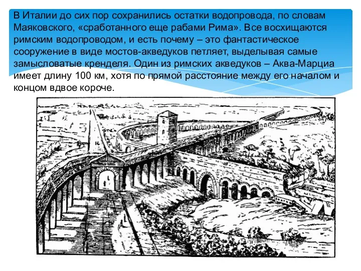 В Италии до сих пор сохранились остатки водопровода, по словам