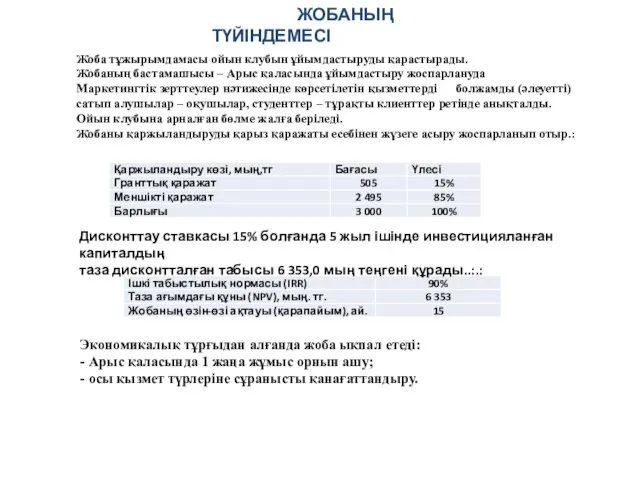 ЖОБАНЫҢ ТҮЙІНДЕМЕСІ Экономикалық тұрғыдан алғанда жоба ықпал етеді: - Арыс