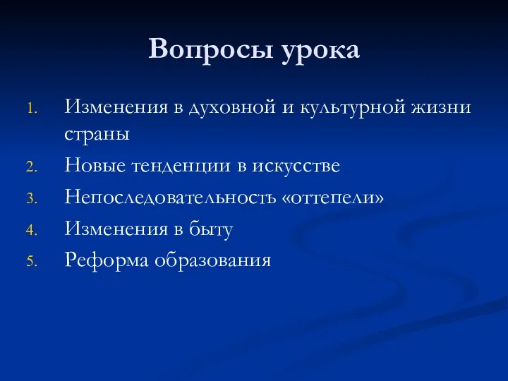 Вопросы урока Изменения в духовной и культурной жизни страны Новые