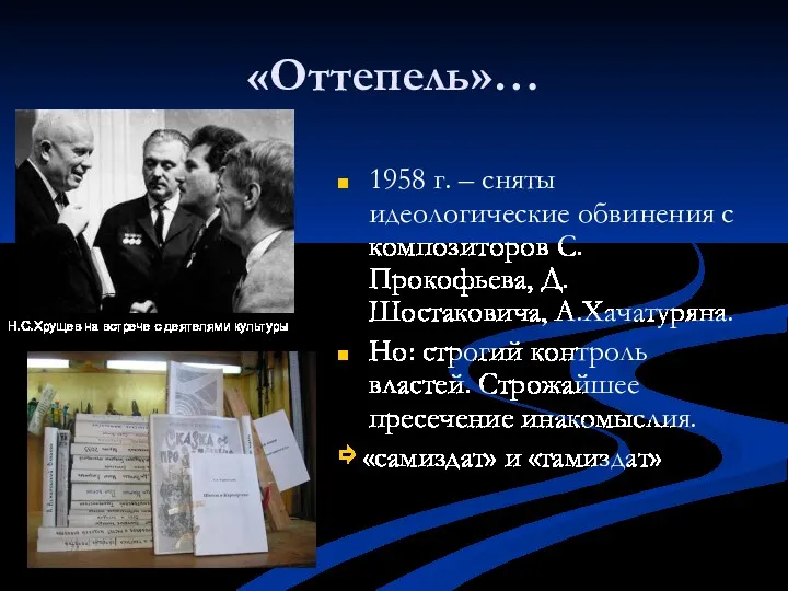 «Оттепель»… 1958 г. – сняты идеологические обвинения с композиторов С.Прокофьева,