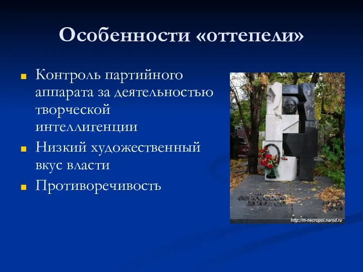 Особенности «оттепели» Контроль партийного аппарата за деятельностью творческой интеллигенции Низкий художественный вкус власти Противоречивость