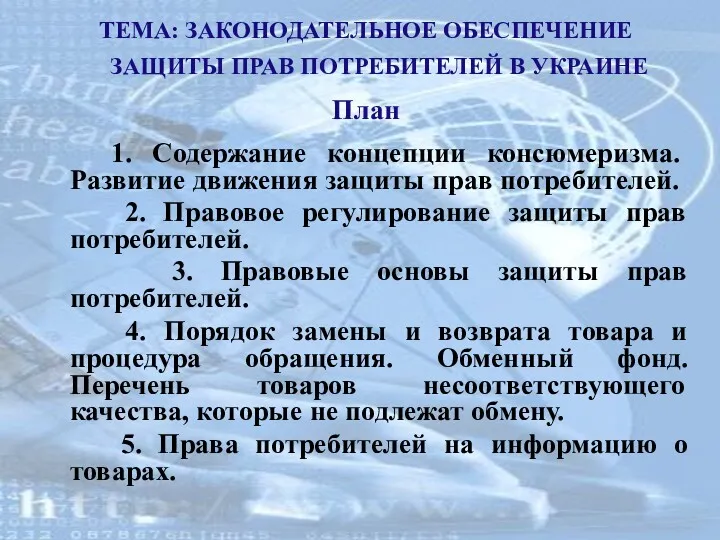 ТЕМА: ЗАКОНОДАТЕЛЬНОЕ ОБЕСПЕЧЕНИЕ ЗАЩИТЫ ПРАВ ПОТРЕБИТЕЛЕЙ В УКРАИНЕ План 1.