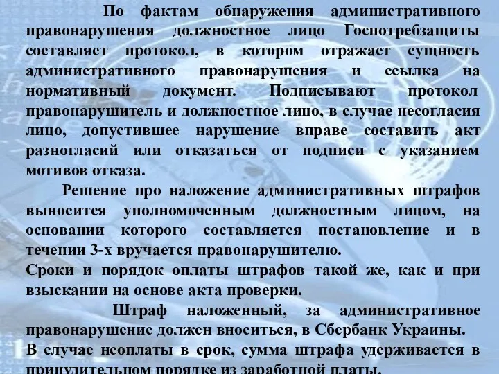 По фактам обнаружения административного правонарушения должностное лицо Госпотребзащиты составляет протокол,