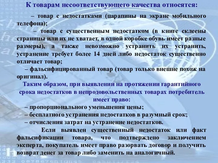 К товарам несоответствующего качества относятся: – товар с недостатками (царапины