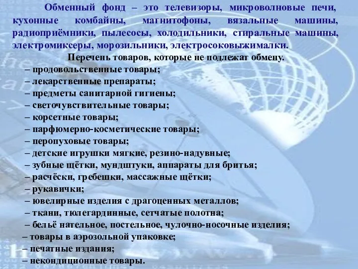 Обменный фонд – это телевизоры, микроволновые печи, кухонные комбайны, магнитофоны,