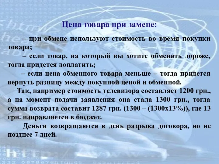 Цена товара при замене: – при обмене используют стоимость во