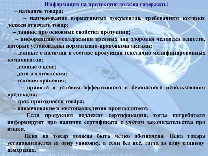 Информация на продукцию должна содержать: – название товара; – наименование