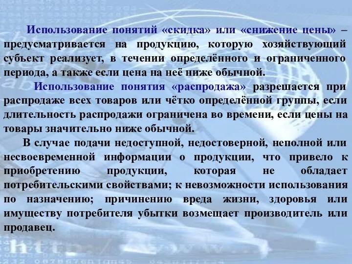 Использование понятий «скидка» или «снижение цены» – предусматривается на продукцию,