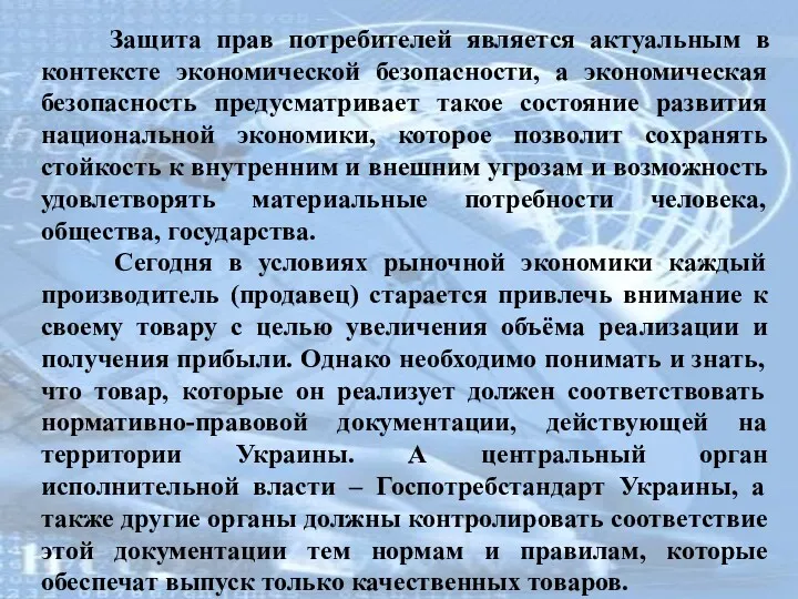 Защита прав потребителей является актуальным в контексте экономической безопасности, а