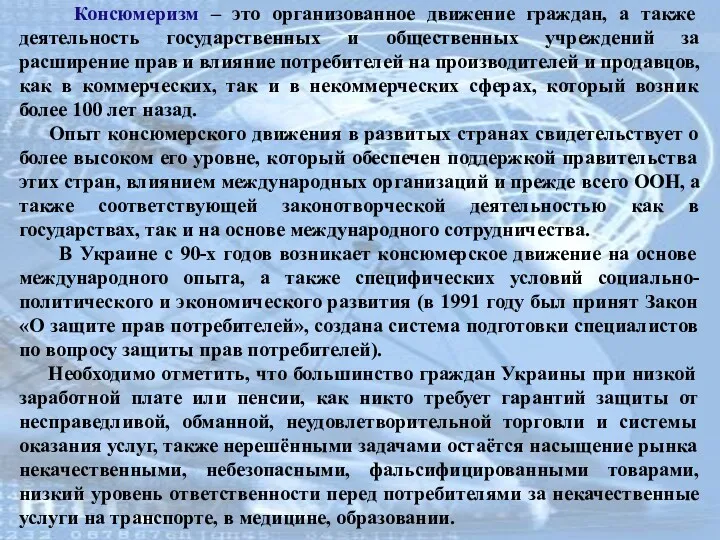 Консюмеризм – это организованное движение граждан, а также деятельность государственных