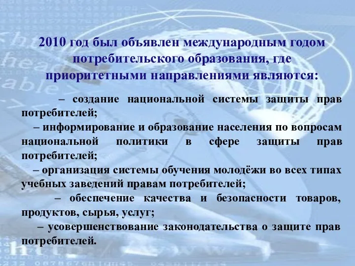 2010 год был объявлен международным годом потребительского образования, где приоритетными