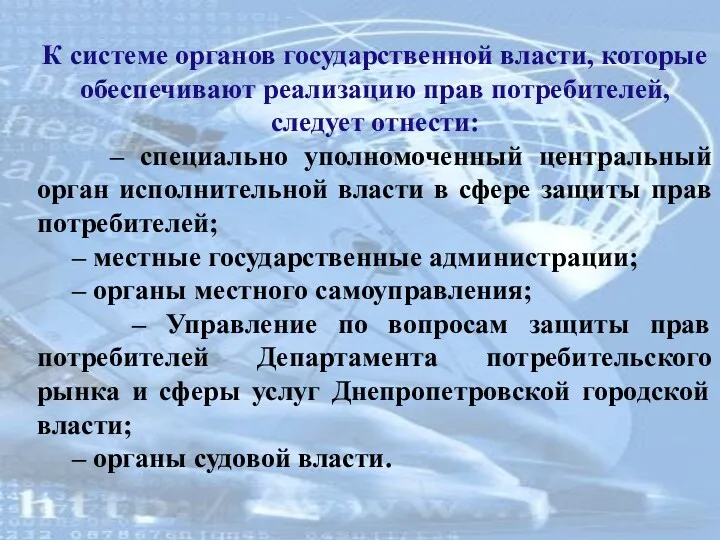 К системе органов государственной власти, которые обеспечивают реализацию прав потребителей,