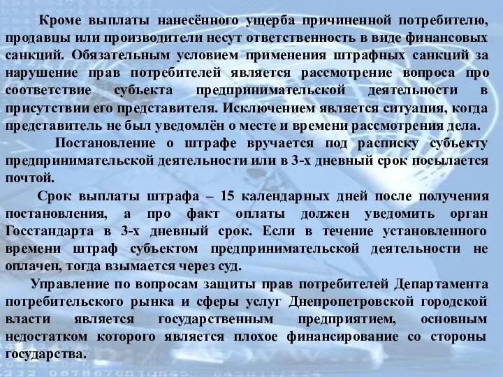 Кроме выплаты нанесённого ущерба причиненной потребителю, продавцы или производители несут