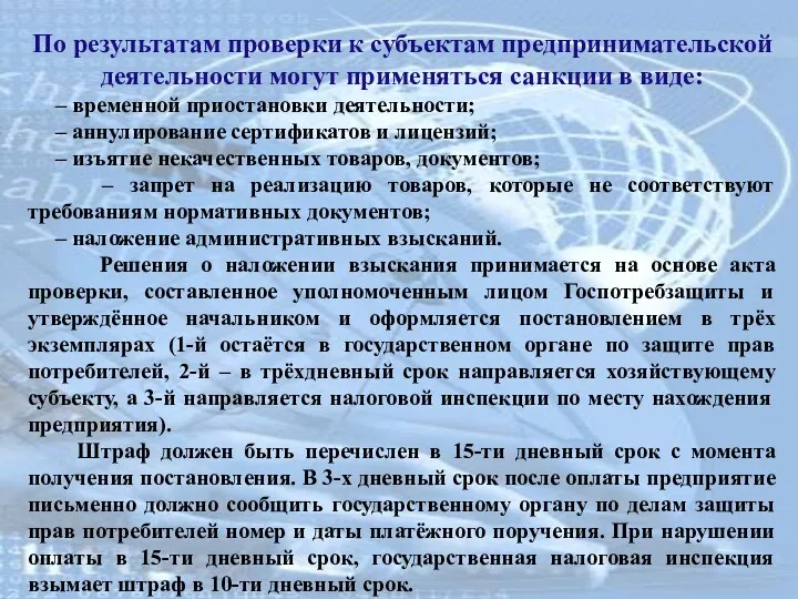 По результатам проверки к субъектам предпринимательской деятельности могут применяться санкции