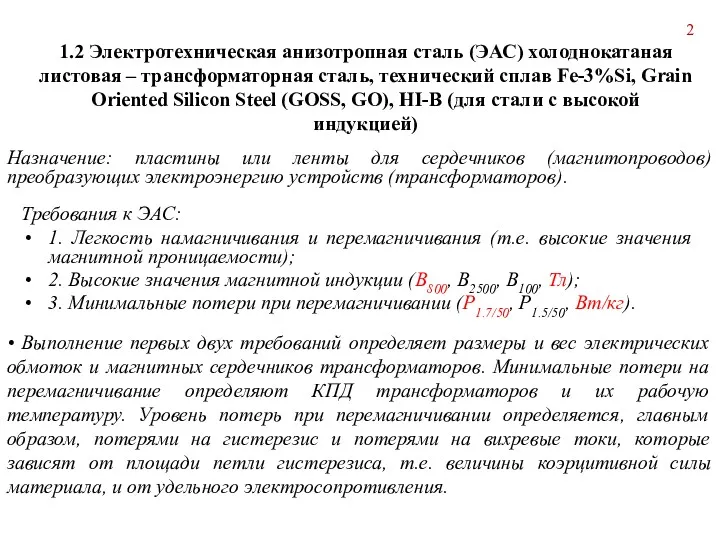 Требования к ЭАС: 1. Легкость намагничивания и перемагничивания (т.е. высокие