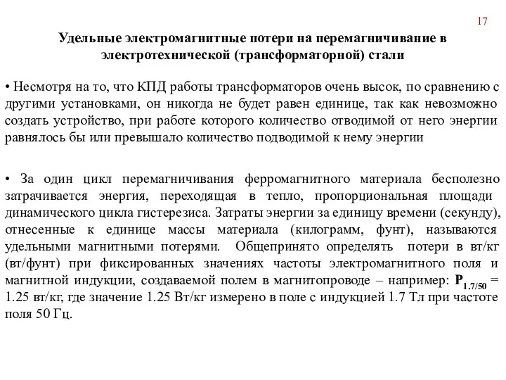 • Несмотря на то, что КПД работы трансформаторов очень высок,