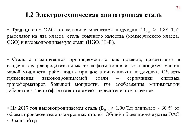 • Традиционно ЭАС по величине магнитной индукции (B800 ≥ 1.88