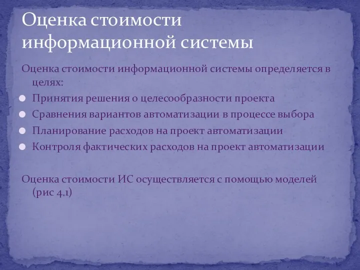 Оценка стоимости информационной системы определяется в целях: Принятия решения о целесообразности проекта Сравнения