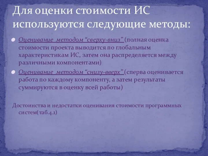 Оценивание методом “сверху-вниз” (полная оценка стоимости проекта выводится по глобальным характеристикам ИС, затем