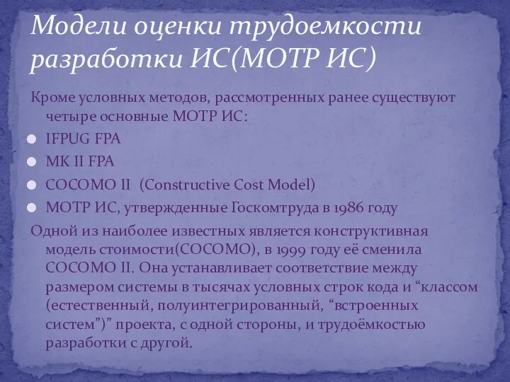 Кроме условных методов, рассмотренных ранее существуют четыре основные МОТР ИС: