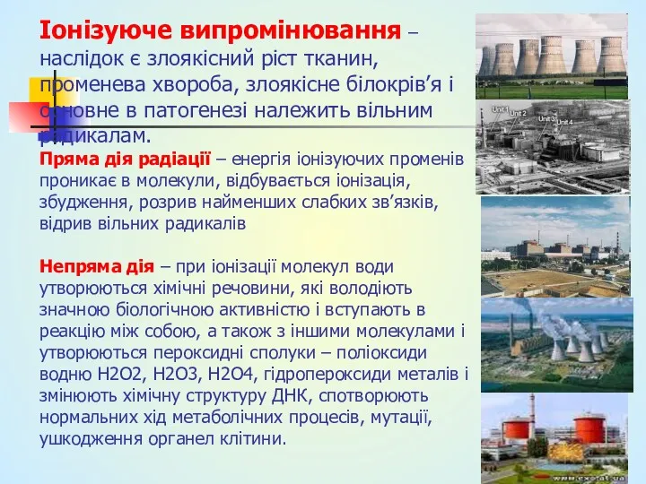 Іонізуюче випромінювання – наслідок є злоякісний ріст тканин, променева хвороба,