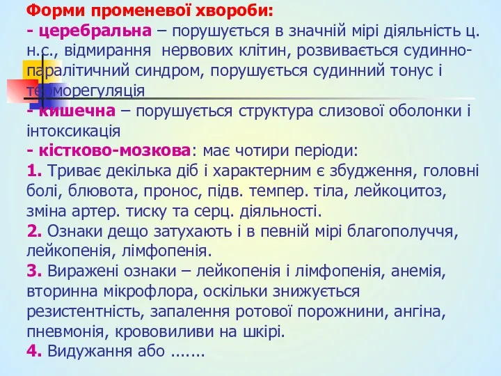 Форми променевої хвороби: - церебральна – порушується в значній мірі