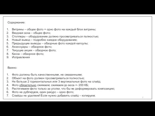 2 Содержание: Витрины – общее фото + одно фото на каждый блок витрины;