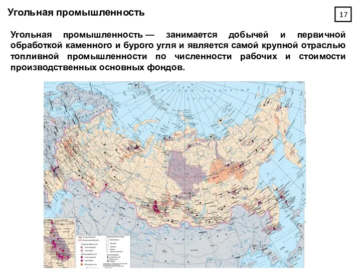 Угольная промышленность Угольная промышленность — занимается добычей и первичной обработкой