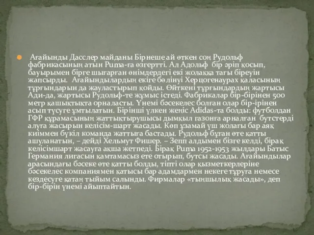 Ағайынды Дасслер майданы Бірнеше ай өткен соң Рудольф фабрикасының атын