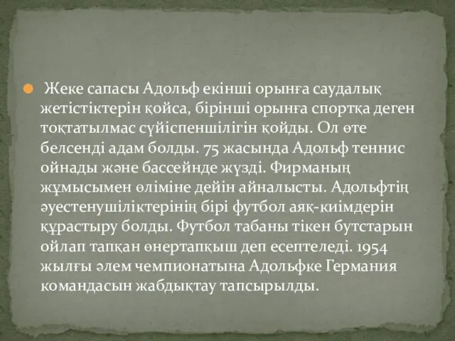 Жеке сапасы Адольф екінші орынға саудалық жетістіктерін қойса, бірінші орынға