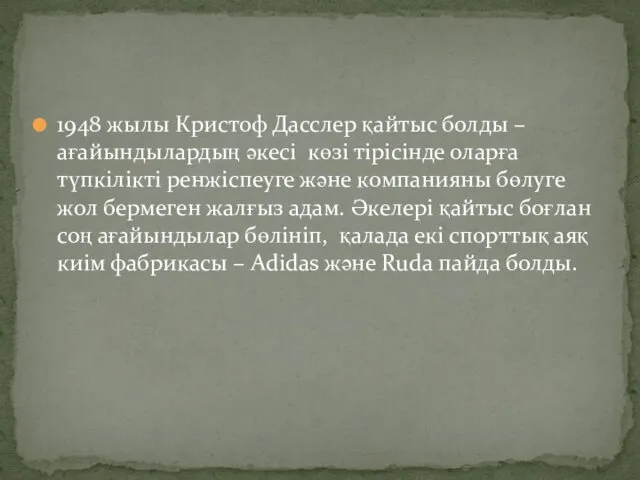 1948 жылы Кристоф Дасслер қайтыс болды – ағайындылардың әкесі көзі