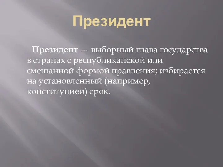 Президент Президент — выборный глава государства в странах с республиканской