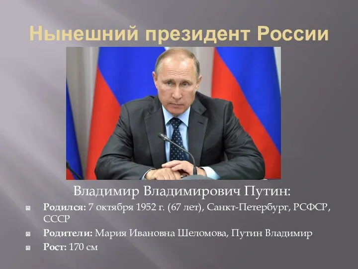 Нынешний президент России Владимир Владимирович Путин: Родился: 7 октября 1952