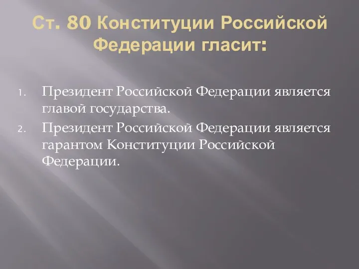 Ст. 80 Конституции Российской Федерации гласит: Президент Российской Федерации является