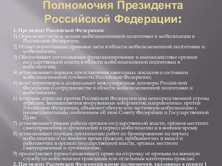 Полномочия Президента Российской Федерации: 1. Президент Российской Федерации: 1) Определяет