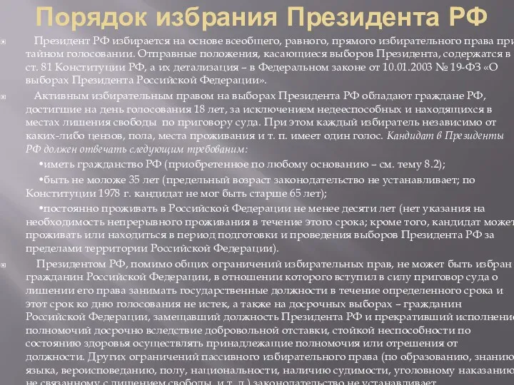 Порядок избрания Президента РФ Президент РФ избирается на основе всеобщего,