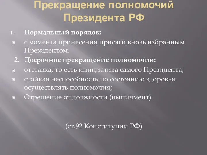 Прекращение полномочий Президента РФ Нормальный порядок: с момента принесения присяги