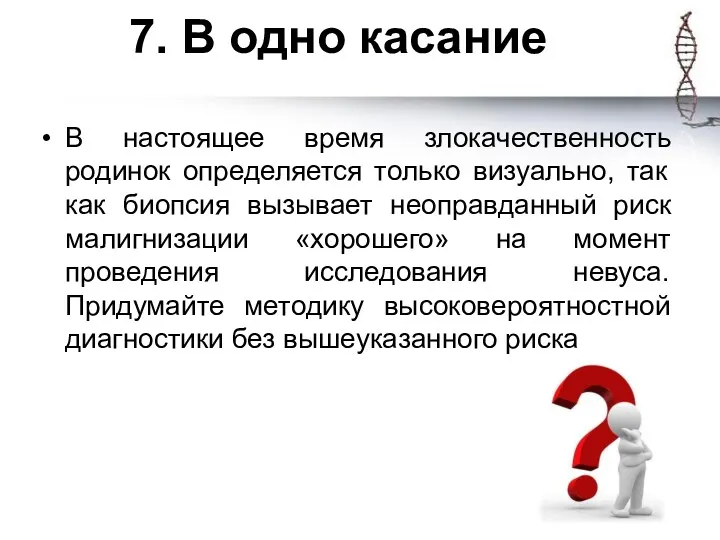 7. В одно касание В настоящее время злокачественность родинок определяется