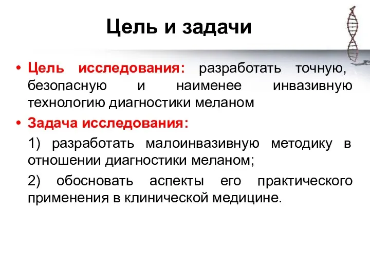 Цель и задачи Цель исследования: разработать точную, безопасную и наименее