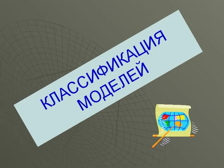 КЛАССИФИКАЦИЯ МОДЕЛЕЙ