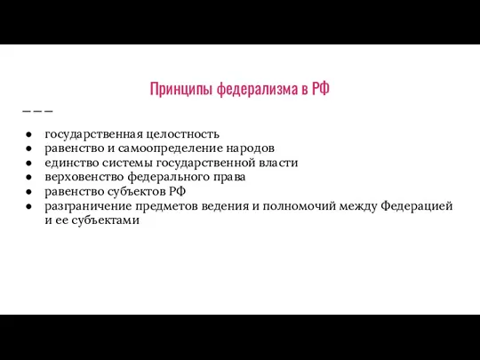 Принципы федерализма в РФ государственная целостность равенство и самоопределение народов