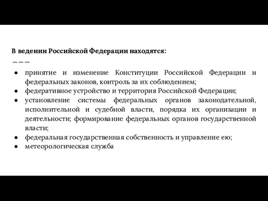 В ведении Российской Федерации находятся: принятие и изменение Конституции Российской Федерации и федеральных