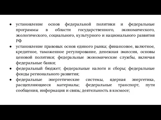 установление основ федеральной политики и федеральные программы в области государственного, экономического, экологического, социального,