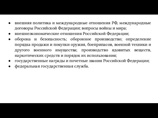 внешняя политика и международные отношения РФ, международные договоры Российской Федерации; вопросы войны и