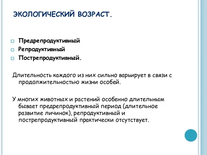 ЭКОЛОГИЧЕСКИЙ ВОЗРАСТ. Предрепродуктивный Репродуктивный Пострепродуктивный. Длительность каждого из них сильно